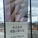 광안리 유지력 좋은 네일샵 : 수스토리 네일스튜디오(sustory nail studio)