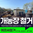 평수농장 | 서산 개농장 철거 - 동물보호와 환경정비를 위한 철거 업체 사례