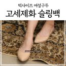 빅사이즈 여성구두, 스킨톤 슬링백 디자인 260도 가능