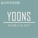 윤스피부과의원 | 송파구 가락동 피부과 윤스피부과의원