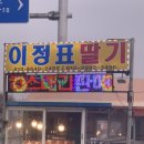 이정표딸기