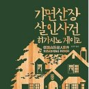 [도서리뷰] *스포x* '가면산장 살인사건' (히가시노 게이고) *추천 이미지