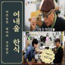 소문난엄마밥상 | 여주 가정의 달 가기 좋은 맛집 여내울 - 소문난 시골 엄마 밥상!