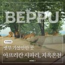 우미가든 | 벳부 가볼만한 곳 아프리칸 사파리 투어, 지옥온천순례 후기