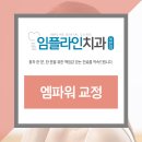 임플라인치과의원 포천점 이미지