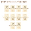 인천필라테스자격증 취업을 쉽게하려면 자격증반부터 잘선택해야해요