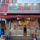명곡동261 | 창원 봉곡동 소갈비집 명곡 이가네 명인갈비살 (저렴한고기집 , 가성비)