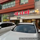 풍림 생삼겹살 | 포항 효자 현지인 맛집 돼지빠 방문 후기