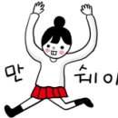 소소한 몽땅이네 이미지