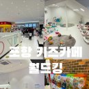 포항 장성동 키즈카페 월드킹 방문후기