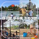 가족여행 | 푸꾸옥 아기동반 여행 괜찮을까｜숙소·이동·일정으로 본 가족여행 후기