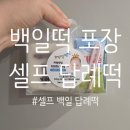 떡다섯개 | [ 아기 백일 준비 Part.3 ] 셀프 백일 답례떡 포장 ❙ 아기 백일상 ❙ 백일떡 셀프 포장 후기