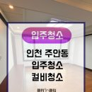 두산주상복합아파트 | 인천 주안동 주상복합아파트입주청소후기|리모델링후컬비청소|클린클릭 컬비청소전문업체
