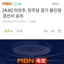 [속보] 이언주, 민주당 경기 용인정 경선서 승리 이미지