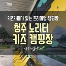 청주키즈캠핑장 | 청주키즈캠핑장 노리터키즈캠핑장 시설 총정리 사이트 추천 솔직후기