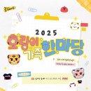 윤영철 | 이제서야쓰는 2025 호마당 후기 !!🐯