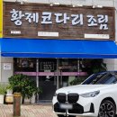 황제코다리 - 제주시 서사로 12 | 청주코다리맛집 푸짐하고 자극적이지 않았던 황제코다리조림