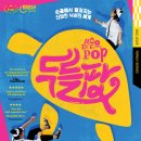 매직 드로잉 음악극 <두들팝> | [공지] 매직드로잉 음악극 &lt;두들팝&gt; TICKET OPEN
