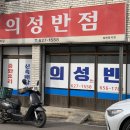 의성반점 - 달서구 당산로24길 33 | 의성반점