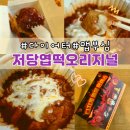 롯데리아 | 엽기떡볶이 저당 맛 오리지널 맵기(with 롯데리아 디진다돈까스 후기)