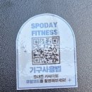 평택헬스장 추천 주차 편한 스포데이 휘트니스 용죽점 솔직 후기