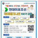 [(주)현대미포조선] [무료교육/교육수당지급]하이테크니션 102모집(~10/15) 이미지