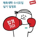 맥스체대입시전주교육원