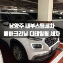 평내로29번안길 | 남양주 호평동 스팀실내세차 에바크리닝 출장 탁송까지 해주는 브리드크리닝