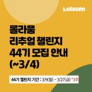 (주)대호환경 | [공지] [모집/롤라움] 인생을 바꾸는 리추얼 챌린지 44기 오픈 (~3/4, 선착순)
