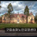 송파노인요양센터 | 송파구 노인 요양센터 추천 구립송파노인요양센터 깔끔한 시설과 친절함으로 인정받은 곳