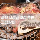 갈현동갈빗집 | [맛집] 과천 지정타 맛집 추천 + 그집갈비 갈현동 맛집
