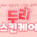 두리스킨케어 이미지