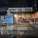 흥부주유소 | 울산 남구 세차장 셀프세차 터널 자동 세차장 셀프주유
