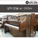 60만원(운반조율포함) 삼익 콘솔 피아노 sc-243m 이미지