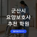 군산메디컬요양보호사교육원 | 군산시 요양보호사 교육원 추천 실습 가능한 기관 내일배움카드 활용법