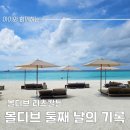 몰디브 리츠칼튼(조식/스노클링/게임룸/수영장/Eau bar)여행 후기
