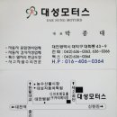 협찬사 소개 ＜대성 모터스, 대전 대화동 공단) 이미지