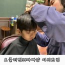 오클리먼33바버샵 여의도점 남자아이 컷트 후기
