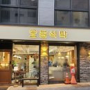 오봉식탁 위례점 이미지