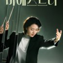 tvN 01월 06일 '마에스트라' 9회 - 김봉주의 죽음 독을 먹은 세음 "<b>나랑</b> <b>놀래</b>?"