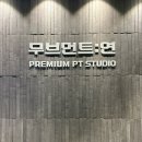무브먼트:연 | 전주 송천동 프리미엄pt 무브먼트:연 후기