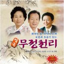 악극무정천리 이미지