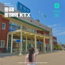 KTX역 남단(입구) | 동해역 KTX 시간표 물품보관함 및 주차장