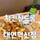 혁신농장 | 대연동 경성대 치킨 맛집 치킨신드롬 대연혁신점 핫데리 스페셜 반반 후기