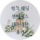 플라워59 | 렁크 서울 웨딩 조화 센터피스 대여, 플라워디렉팅 내돈내산 후기