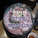 계백수제갈비 | 퇴계동 맛집 춘천 무한리필 계백수제갈비 퇴계점리뷰