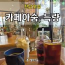 카페아숨;득량