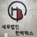 세무법인제일 - 군포시 고산로 150 | 세무법인제일