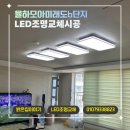 율상마을 모아미래도6단지 경로당 | 장유율하모아미래도6단지 LED조명교체｜거실 포인트라인 조명과 전체 LED리폼 시공
