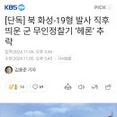 북 화성-19형 발사 직후 띄운 군 무인정찰기 '헤론' 추락 이미지